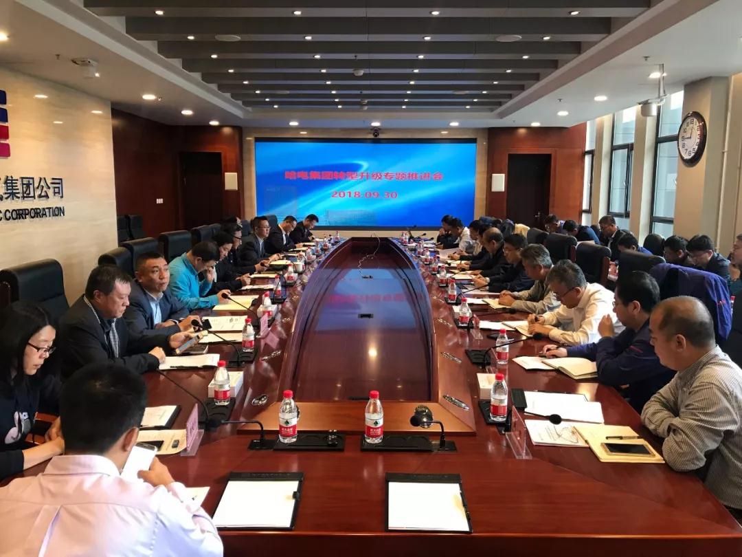 【贯彻党代会】哈电集团召开转型升级专题推进会 【贯彻党代会】哈电集团召开转型升级专题推进会