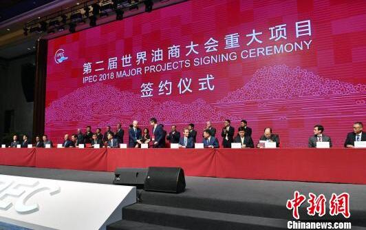 世界油商大会签约25个项目 涉及金额1656亿元人民币 世界油商大会签约25个项目 涉及金额1656亿元人民币