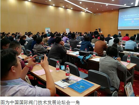 2018第六届中国国际阀门技术发展论坛会议在上海举行