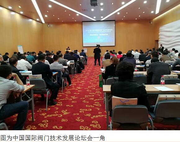 2018第六届中国国际阀门技术发展论坛会议在上海举行