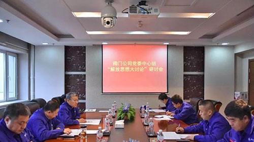 哈电阀门公司党委中心组解放思想大讨论专题学习 哈电阀门公司党委中心组解放思想大讨论专题学习
