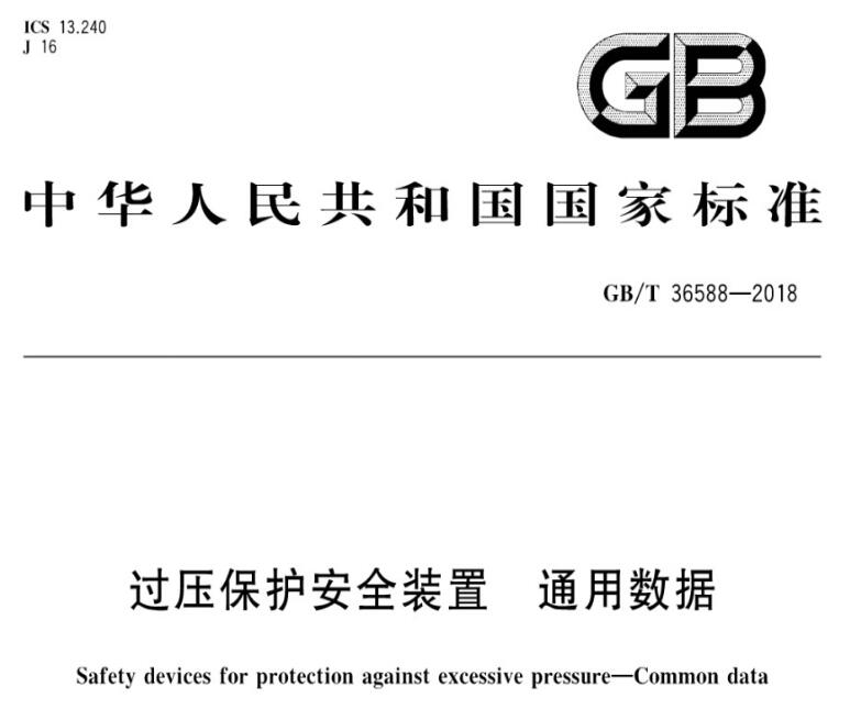 杭州华惠阀门有限公司参与起草的GB/T36588-2018《过压保护安全装置 通用数据》标准颁布 杭州华惠阀门有限公司参与起草的GB/T36588-2018《过压保护安全装置 通用数据》标准颁布