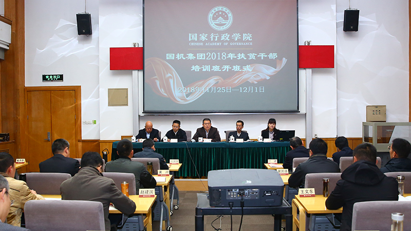 国机集团第27期领导干部暨扶贫专题研讨班在京举办 国机集团第27期领导干部暨扶贫专题研讨班在京举办