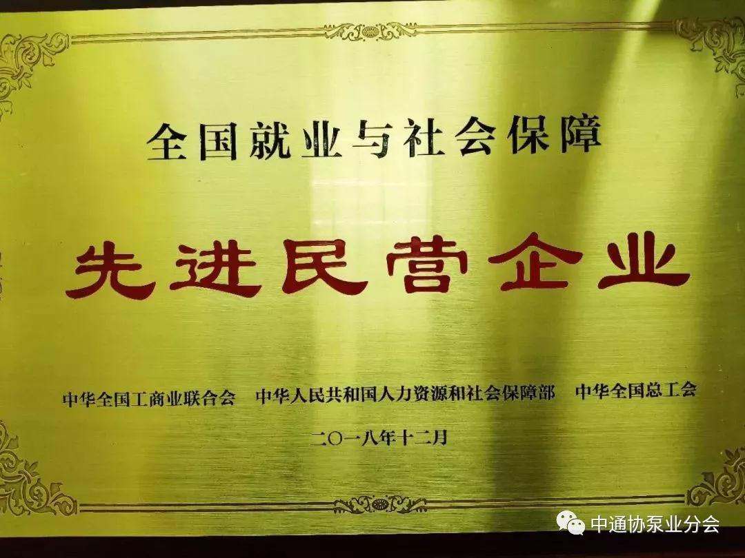 上海凱泉泵業榮獲“全國就業與保障先進民營企業”光榮稱號