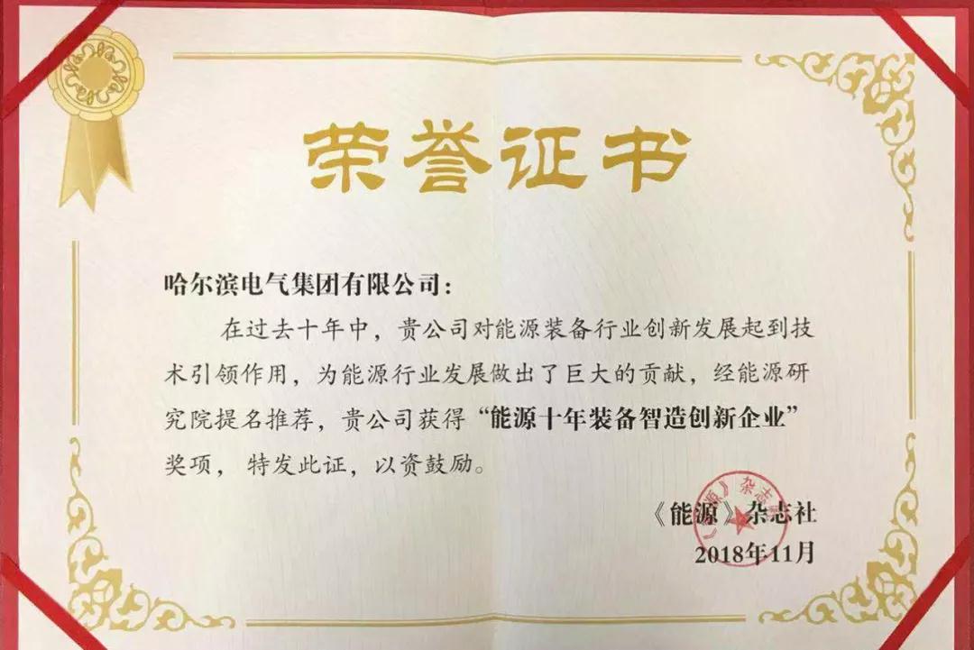 哈電集團(tuán)榮獲“能源十年裝備智造創(chuàng)新企業(yè)”獎(jiǎng)項(xiàng)
