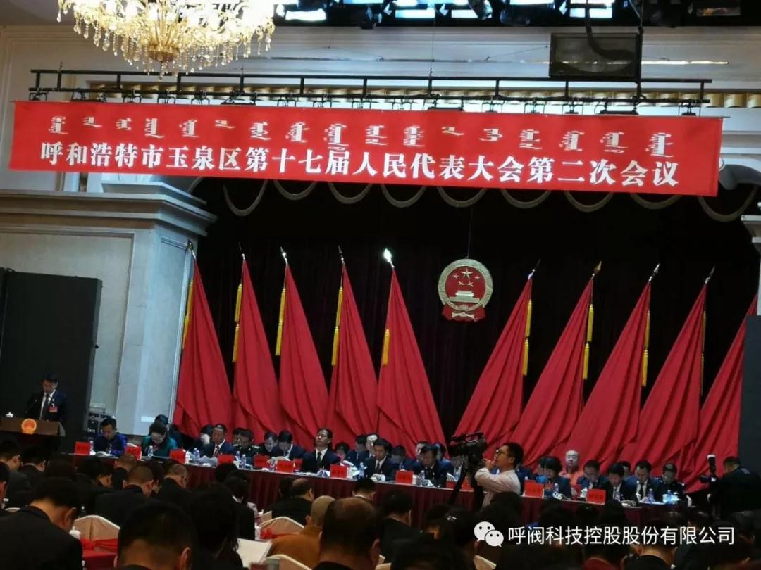 呼和浩特市玉泉区第十七届人民代表大会第二次会议