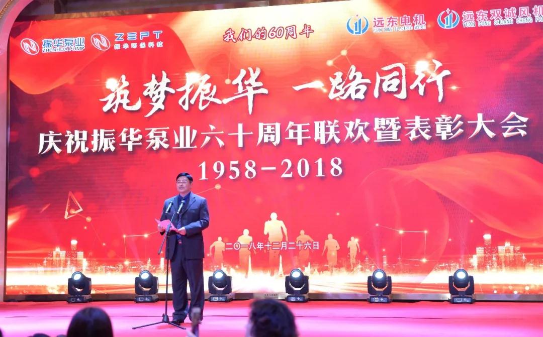 振华泵业六十周年联欢暨表彰大会 振华泵业六十周年联欢暨表彰大会