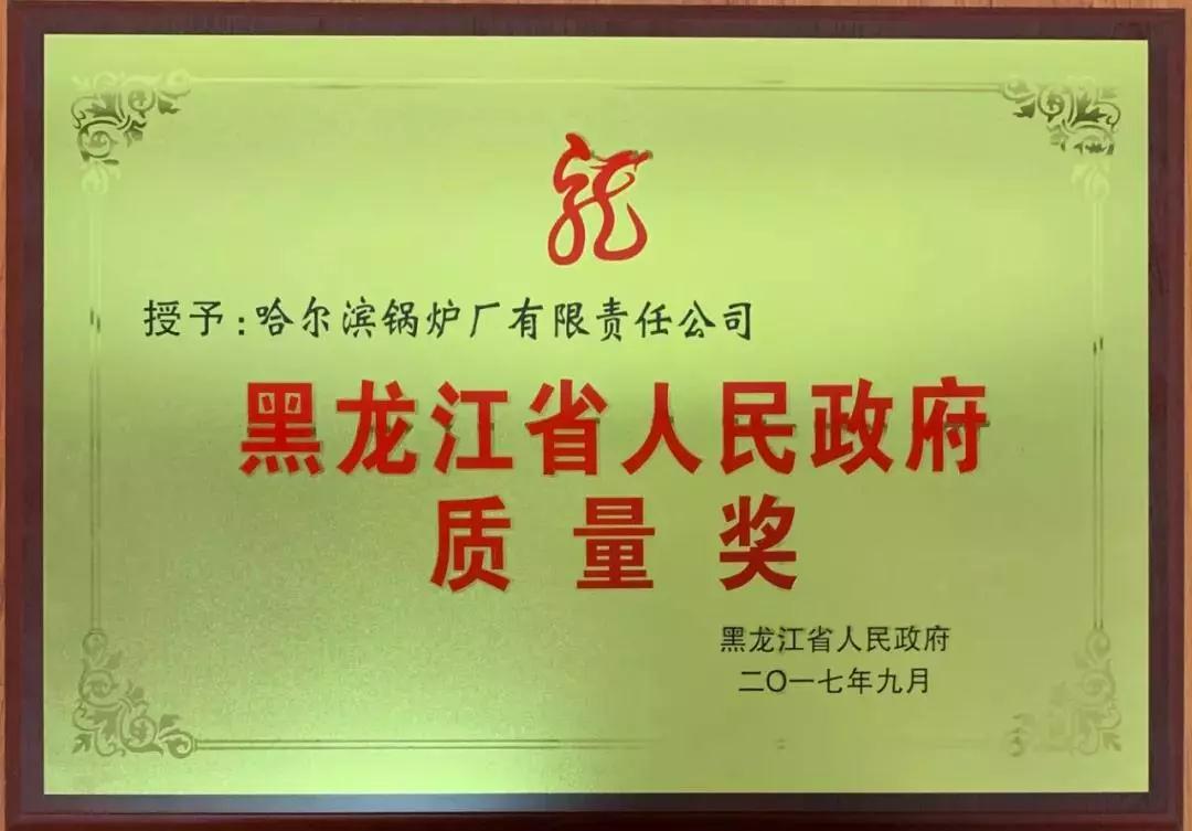哈电锅炉喜获首届“黑龙江省人民政府质量奖”