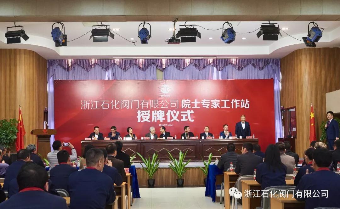 浙江石化阀门有限公司院士专家工作站授牌仪式圆满成功!