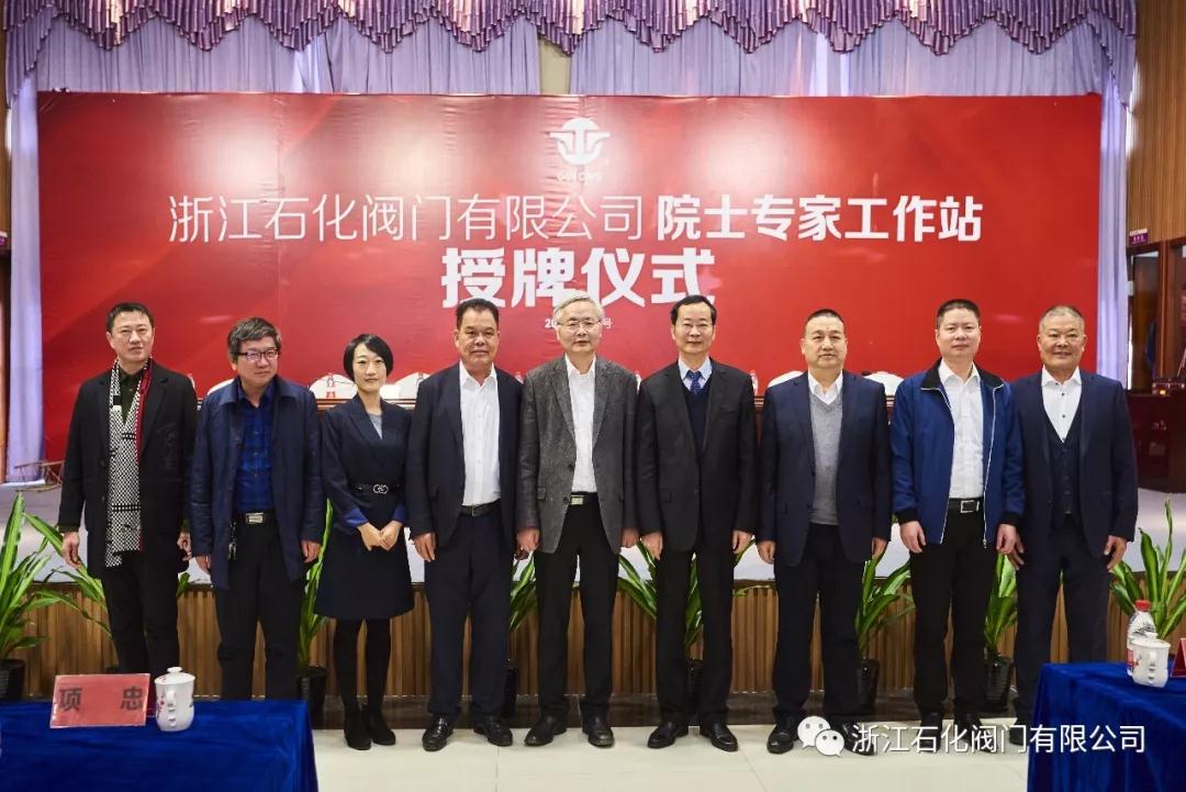 浙江石化阀门有限公司院士专家工作站授牌仪式圆满成功!