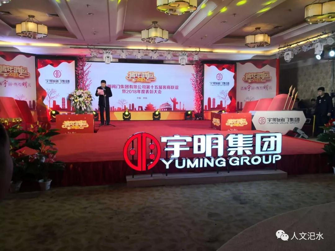 宇明阀门集团召开第十五届客商联谊暨2018年度总结表彰大会 宇明阀门集团召开第十五届客商联谊暨2018年度总结表彰大会