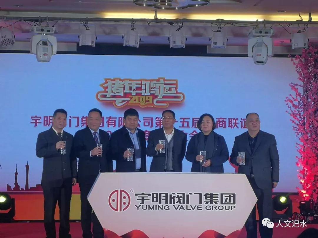 宇明阀门集团召开第十五届客商联谊暨2018年度总结表彰大会 宇明阀门集团召开第十五届客商联谊暨2018年度总结表彰大会