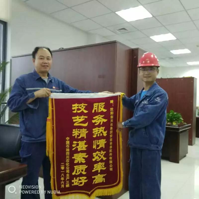 2018年,四川石化授予锦旗。 2018年,四川石化授予锦旗。