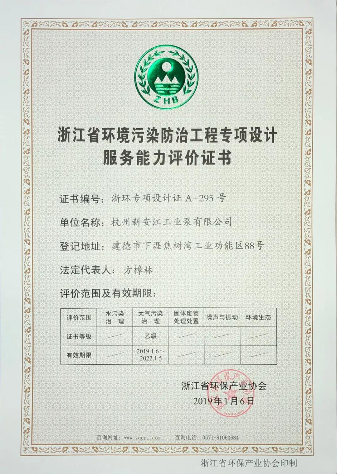 热烈庆祝新安江工业泵获“浙环专项能力证书” 热烈庆祝新安江工业泵获“浙环专项能力证书”