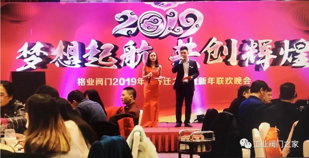 2018年格业阀门有限公司“乔迁之喜暨新年联欢晚会”圆满落幕 2018年格业阀门有限公司“乔迁之喜暨新年联欢晚会”圆满落幕