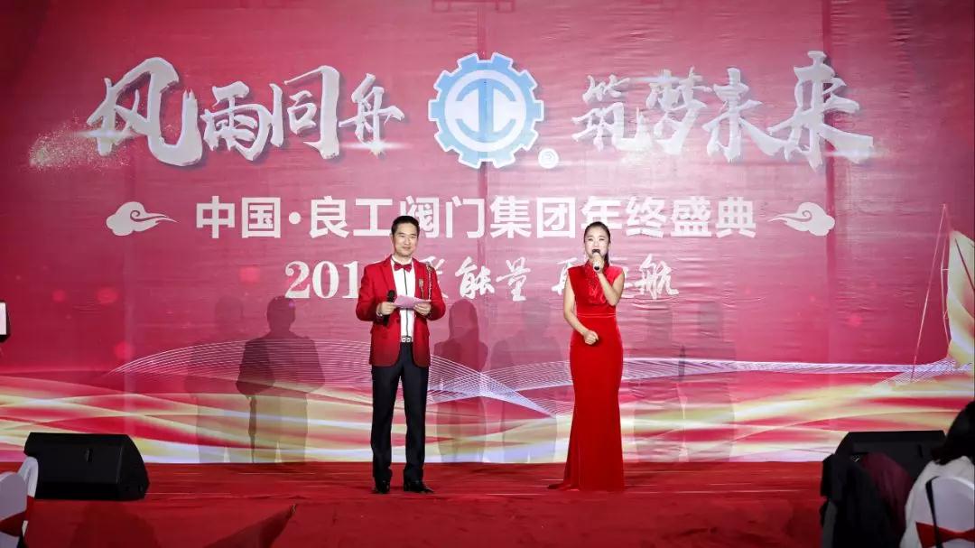 2019 聚能量 再起航 | 中国·良工阀门集团年会盛典 2019 聚能量 再起航 | 中国·良工阀门集团年会盛典