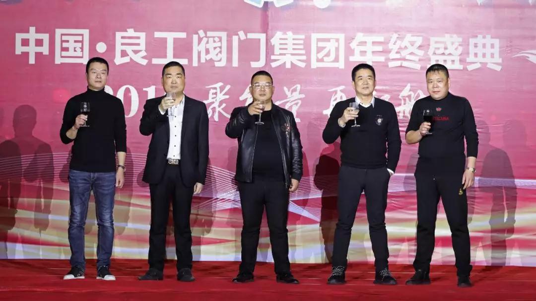 2019 聚能量 再起航 | 中国·良工阀门集团年会盛典 2019 聚能量 再起航 | 中国·良工阀门集团年会盛典
