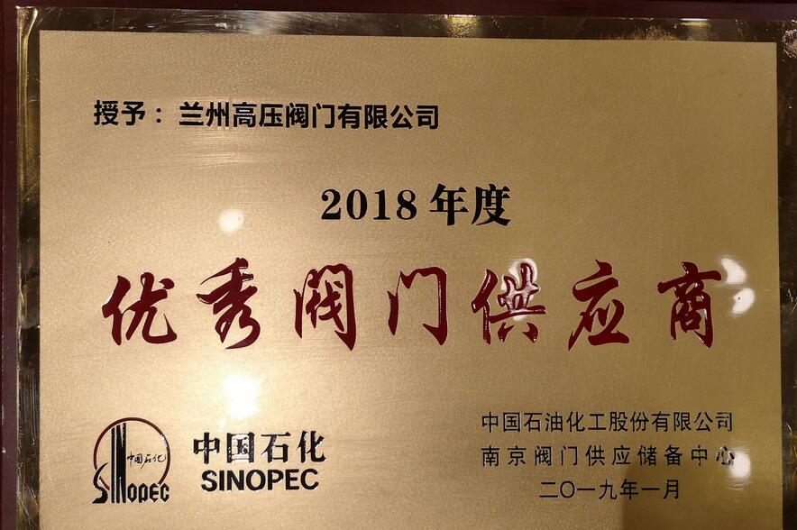熱烈祝賀蘭州高壓閥門有限公司榮獲“中國(guó)石化2018年度優(yōu)秀閥門供應(yīng)商”