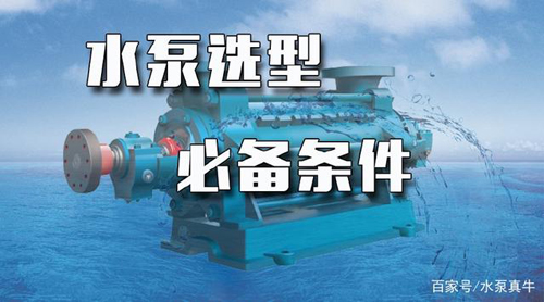 水泵选型的必备条件 水泵选型的必备条件