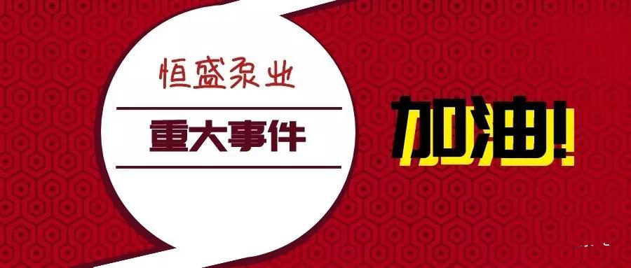 恒盛泵业中标中石油2018年工业泵(下游)集中采购螺杆泵标包 恒盛泵业中标中石油2018年工业泵(下游)集中采购螺杆泵标包