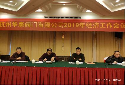 杭州华惠阀门有限公司2019年经济工作会议暨股东大会在千岛湖举行 杭州华惠阀门有限公司2019年经济工作会议暨股东大会在千岛湖举行