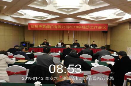 杭州华惠阀门有限公司2019年经济工作会议暨股东大会在千岛湖举行 杭州华惠阀门有限公司2019年经济工作会议暨股东大会在千岛湖举行