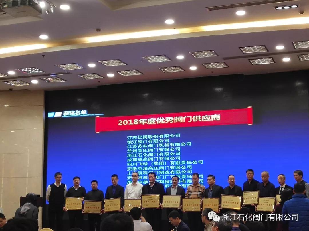 浙江石化阀门有限公司荣获“2018年度中国石化优秀阀门供应商”、“易派客阀门专区深度合作奖”的两项荣誉。 浙江石化阀门有限公司荣获“2018年度中国石化优秀阀门供应商”、“易派客阀门专区深度合作奖”的两项荣誉。