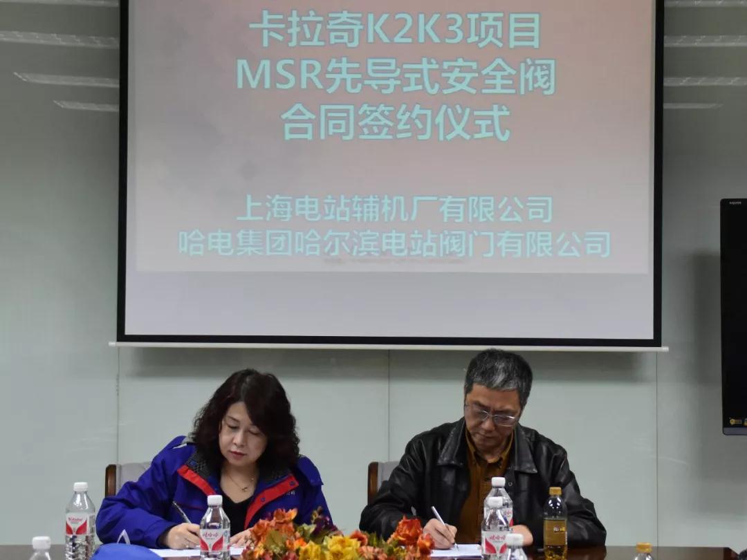 哈电阀门签订巴基斯坦海外首堆华龙一号MSR先导式安全阀 哈电阀门签订巴基斯坦海外首堆华龙一号MSR先导式安全阀