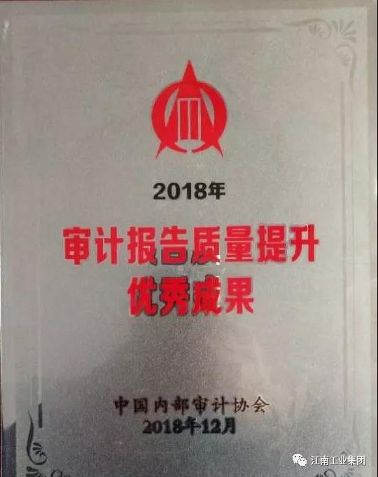 江南工业集团 内部审计成果再获国家级奖励 江南工业集团 内部审计成果再获国家级奖励