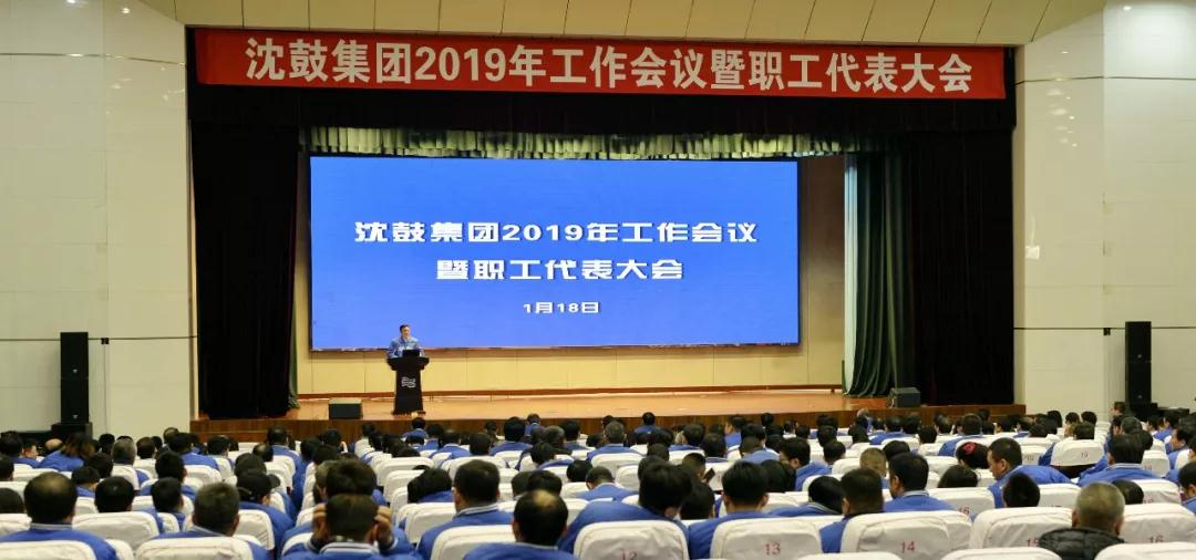 沈鼓召开2019年工作会议 沈鼓召开2019年工作会议
