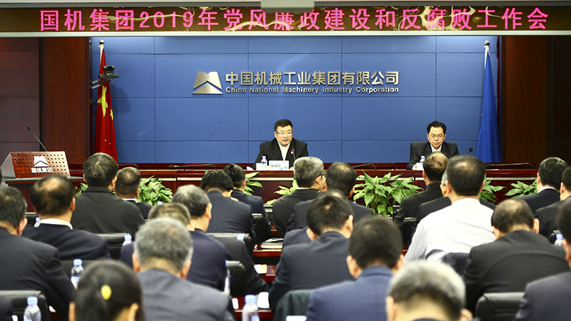 国机集团召开2019年党风廉政建设和反腐败工作会 国机集团召开2019年党风廉政建设和反腐败工作会