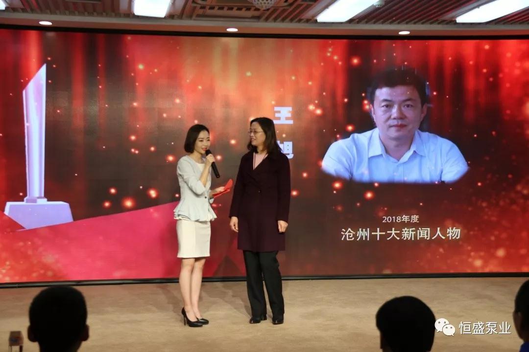 沧州十大新闻人物颁奖典礼如期举行 恒盛泵业董事长受邀参加 沧州十大新闻人物颁奖典礼如期举行 恒盛泵业董事长受邀参加