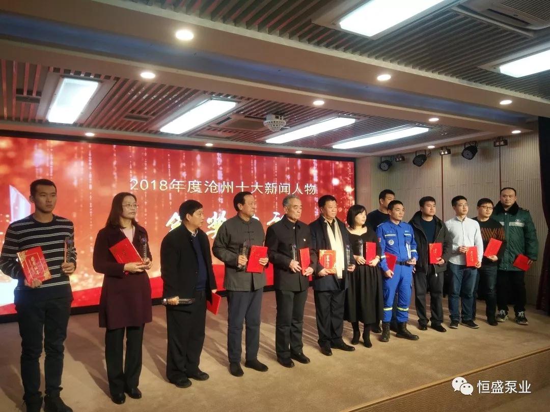 沧州十大新闻人物颁奖典礼如期举行 恒盛泵业董事长受邀参加 沧州十大新闻人物颁奖典礼如期举行 恒盛泵业董事长受邀参加