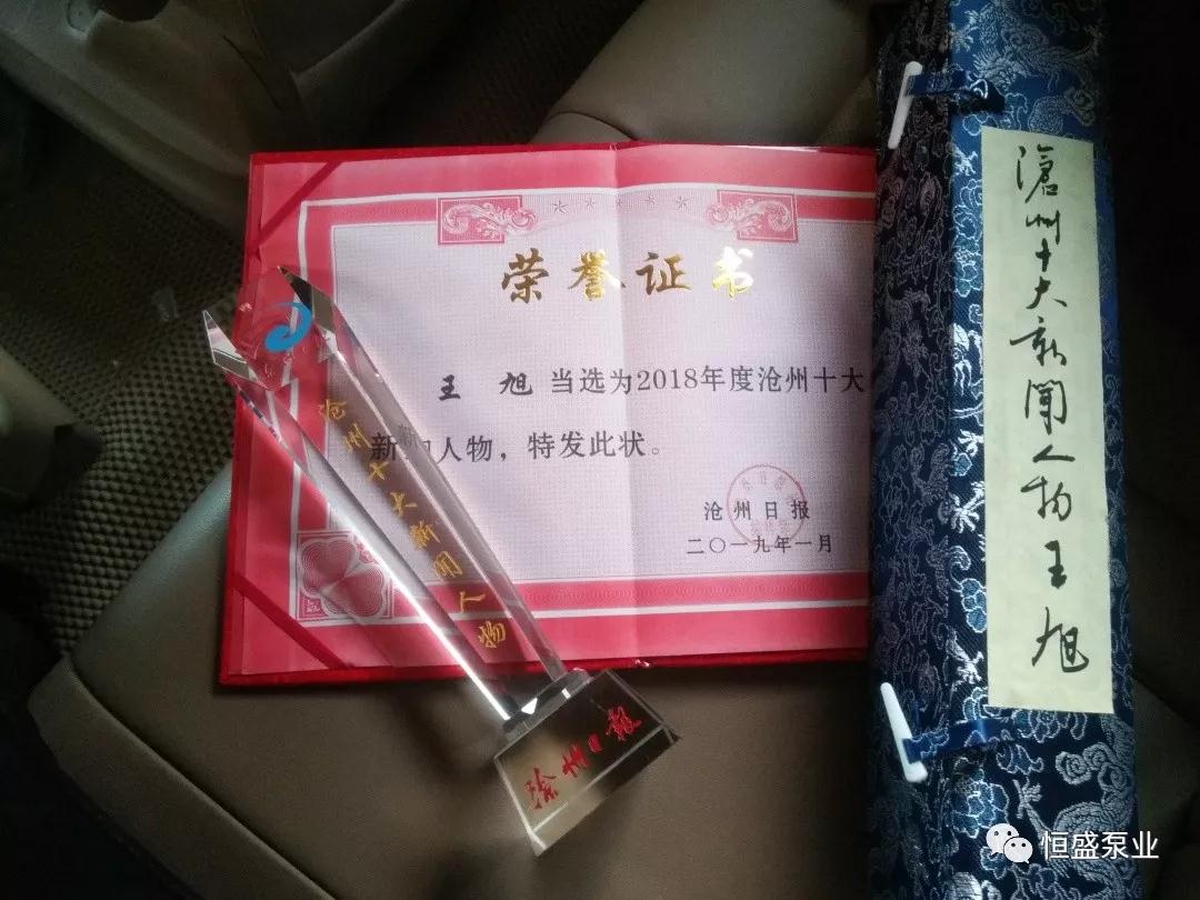 沧州十大新闻人物颁奖典礼如期举行 恒盛泵业董事长受邀参加 沧州十大新闻人物颁奖典礼如期举行 恒盛泵业董事长受邀参加