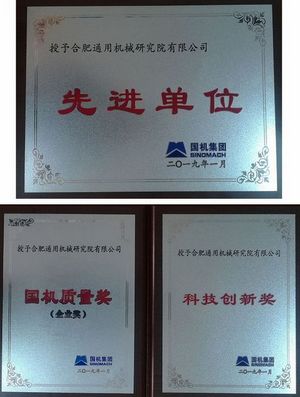 国机集团2019年工作会在京召开 合肥通用机械研究院获多项荣誉和奖励 国机集团2019年工作会在京召开 合肥通用机械研究院获多项荣誉和奖励