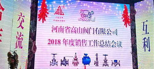 高山阀门有限公司举行2018年销售总结会 高山阀门有限公司举行2018年销售总结会
