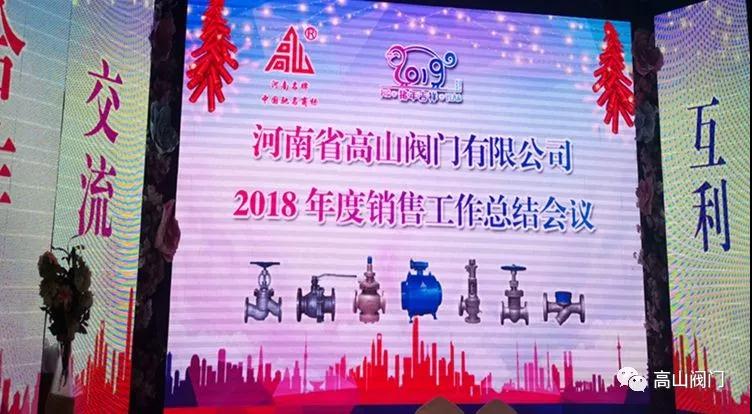 2018年高山阀门销售年会纪实——风鹏正举 砥砺前行 圆梦高山 辉煌高山! 2018年高山阀门销售年会纪实——风鹏正举 砥砺前行 圆梦高山 辉煌高山!