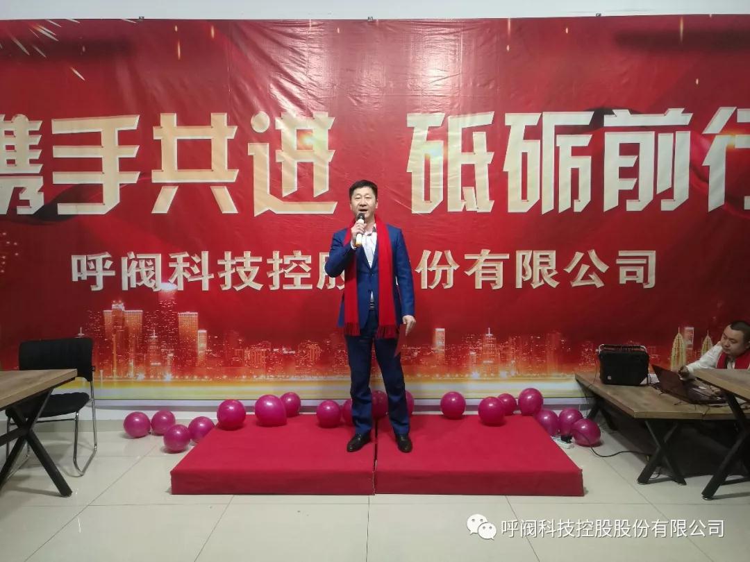 呼阀控股年会----携手共进,砥砺前行 呼阀控股年会----携手共进,砥砺前行