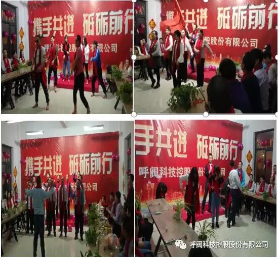 呼阀控股年会----携手共进,砥砺前行 呼阀控股年会----携手共进,砥砺前行