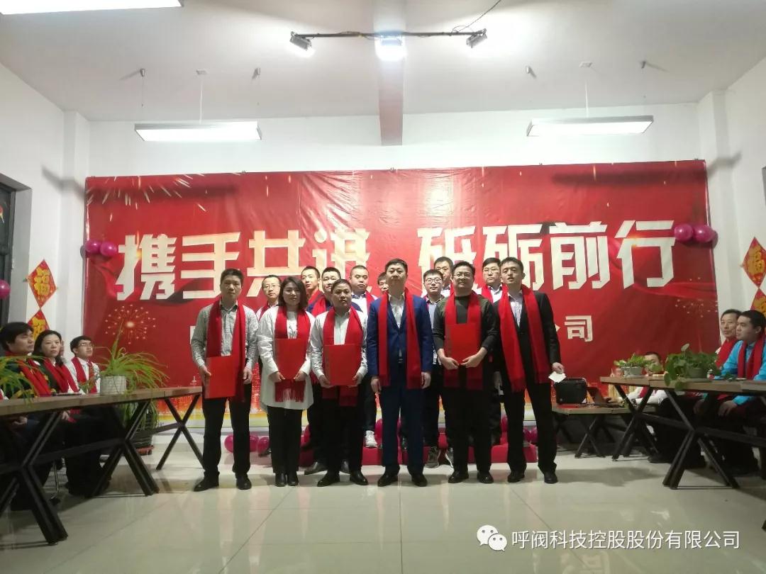 呼阀控股年会----携手共进,砥砺前行 呼阀控股年会----携手共进,砥砺前行