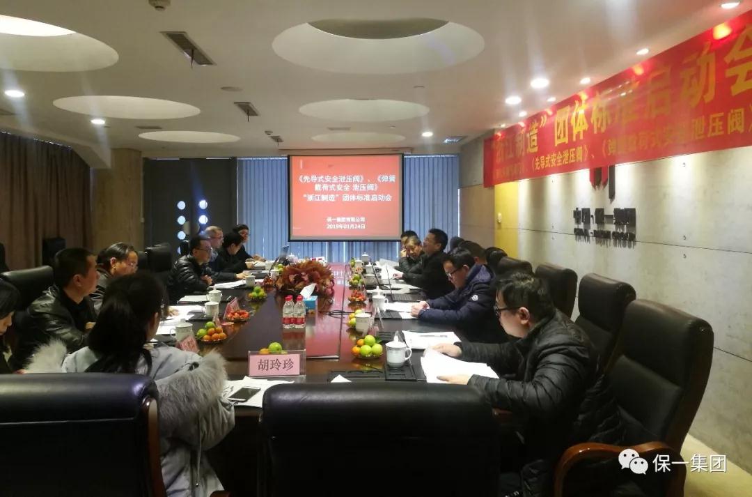 “浙江制造”团体标准启动会在保一集团顺利召开 “浙江制造”团体标准启动会在保一集团顺利召开
