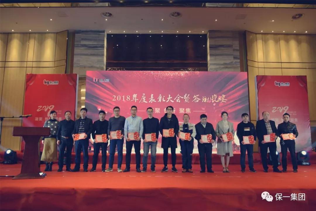 熱烈祝賀保一集團2018年度“凝聚·創新·聚焦”表彰大會暨答謝晚宴圓滿舉辦
