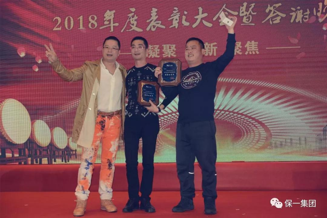 熱烈祝賀保一集團2018年度“凝聚·創新·聚焦”表彰大會暨答謝晚宴圓滿舉辦