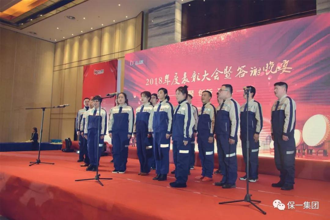 熱烈祝賀保一集團2018年度“凝聚·創新·聚焦”表彰大會暨答謝晚宴圓滿舉辦