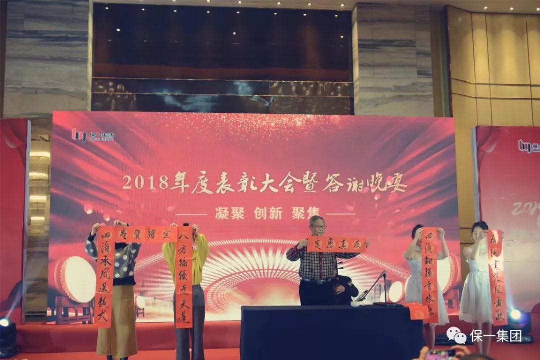 热烈祝贺保一集团2018年度“凝聚·创新·聚焦”表彰大会暨答谢晚宴圆满举办