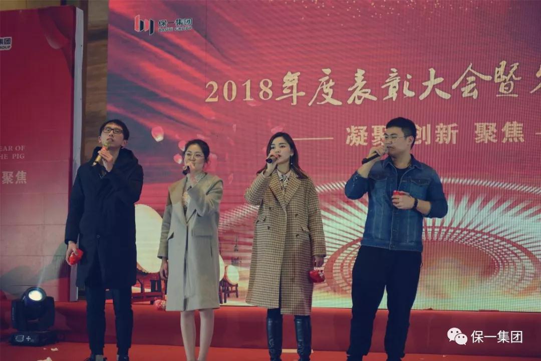 热烈祝贺保一集团2018年度“凝聚·创新·聚焦”表彰大会暨答谢晚宴圆满举办