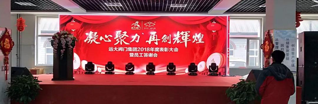 远大阀门集团2018年度表彰大会暨员工答谢会圆满成功 远大阀门集团2018年度表彰大会暨员工答谢会圆满成功