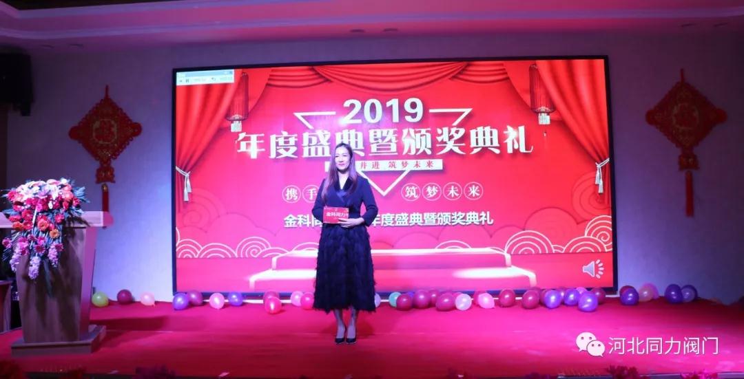 携手并进,筑梦未来丨河北同力阀门年度盛典暨颁奖典礼圆满成功 携手并进,筑梦未来丨河北同力阀门年度盛典暨颁奖典礼圆满成功