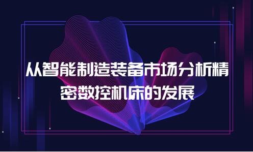 从智能制造装备市场分析高端机床的发展 从智能制造装备市场分析高端机床的发展