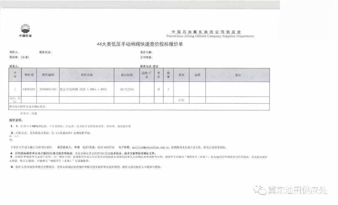 冀东油田2019年44大类低压手动闸阀采购项目 快速竞价公告 冀东油田2019年44大类低压手动闸阀采购项目 快速竞价公告